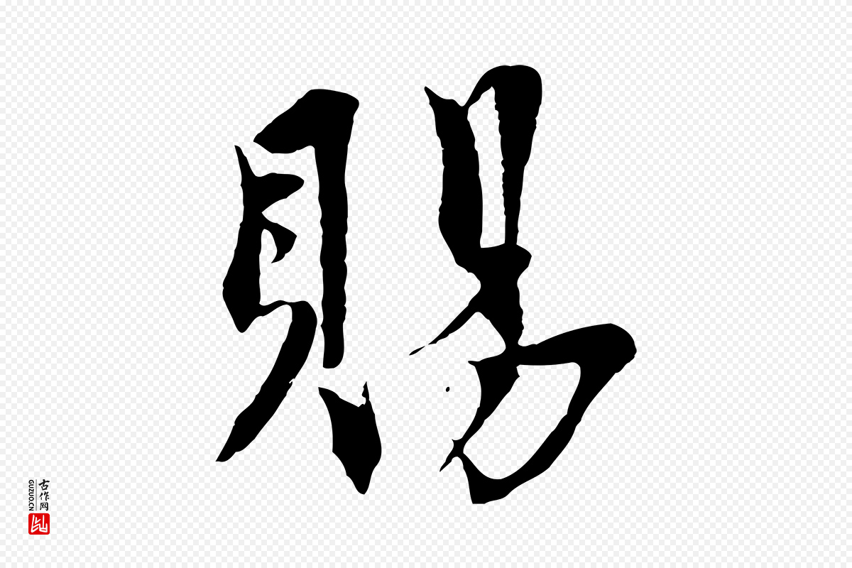 元代虞集《跋孝女曹娥碑》中的“賜(赐)”字书法矢量图下载