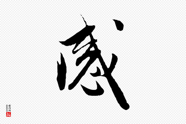 赵孟頫《与进之帖》感