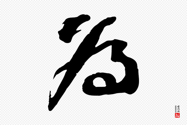 苏轼《与道源帖》為(为)