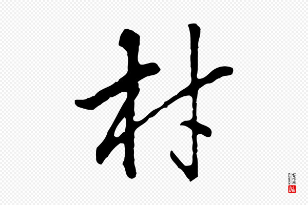 曾棨《天马赋》材