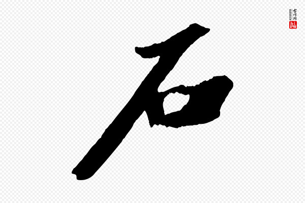 苏轼《中山松醪赋》石