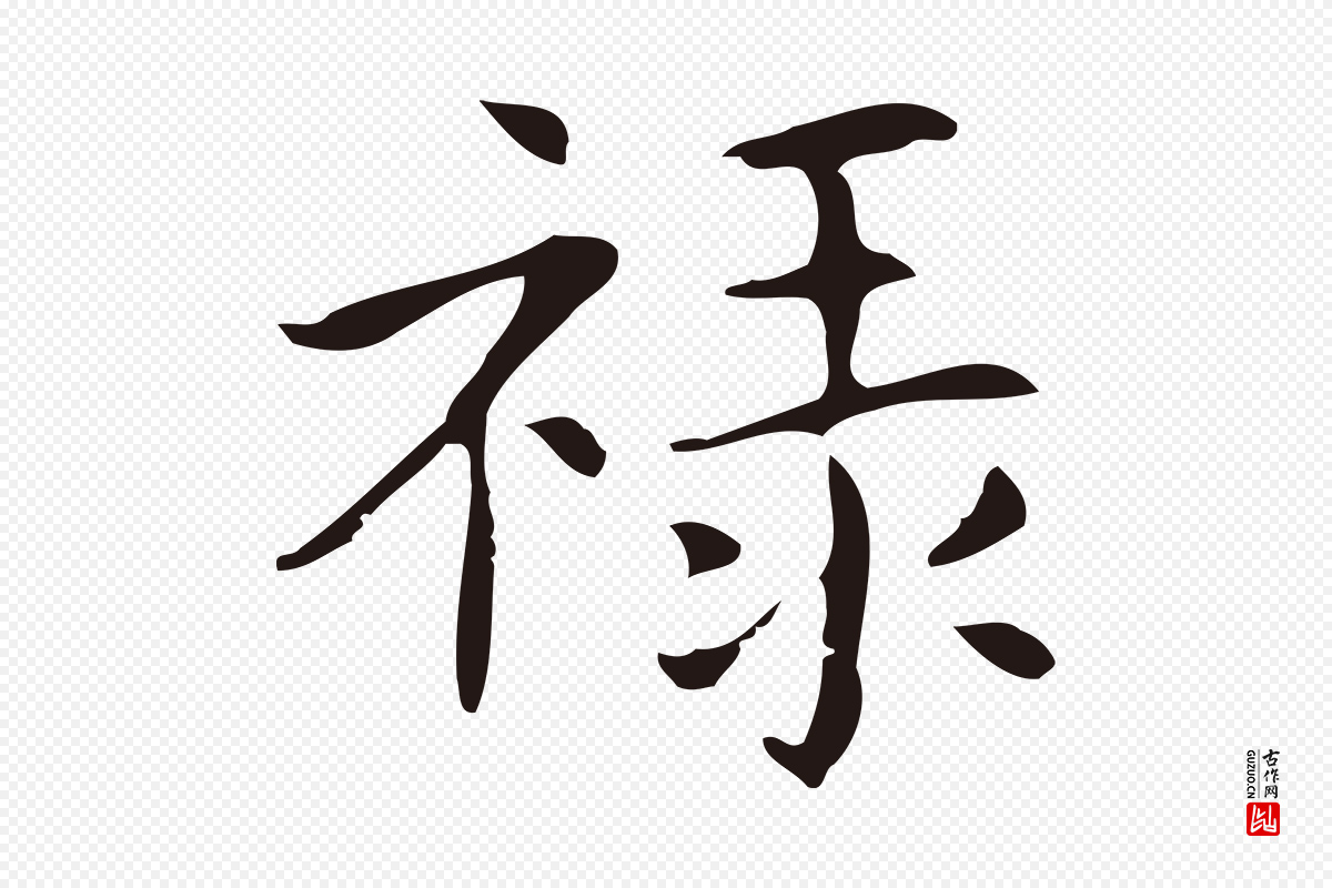 明代俞和《急就章释文》中的“祿(禄)”字书法矢量图下载