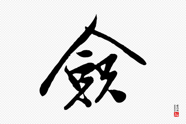 孙觌《与务德帖》僉(佥)