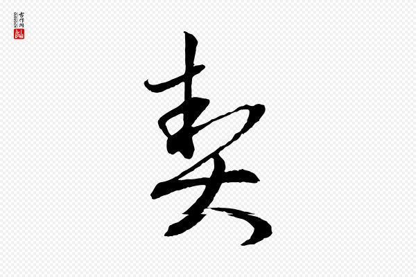 赵孟頫《与静心帖》契