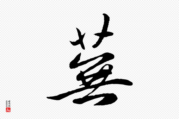 赵孟頫《感兴诗并序》蕪(芜)
