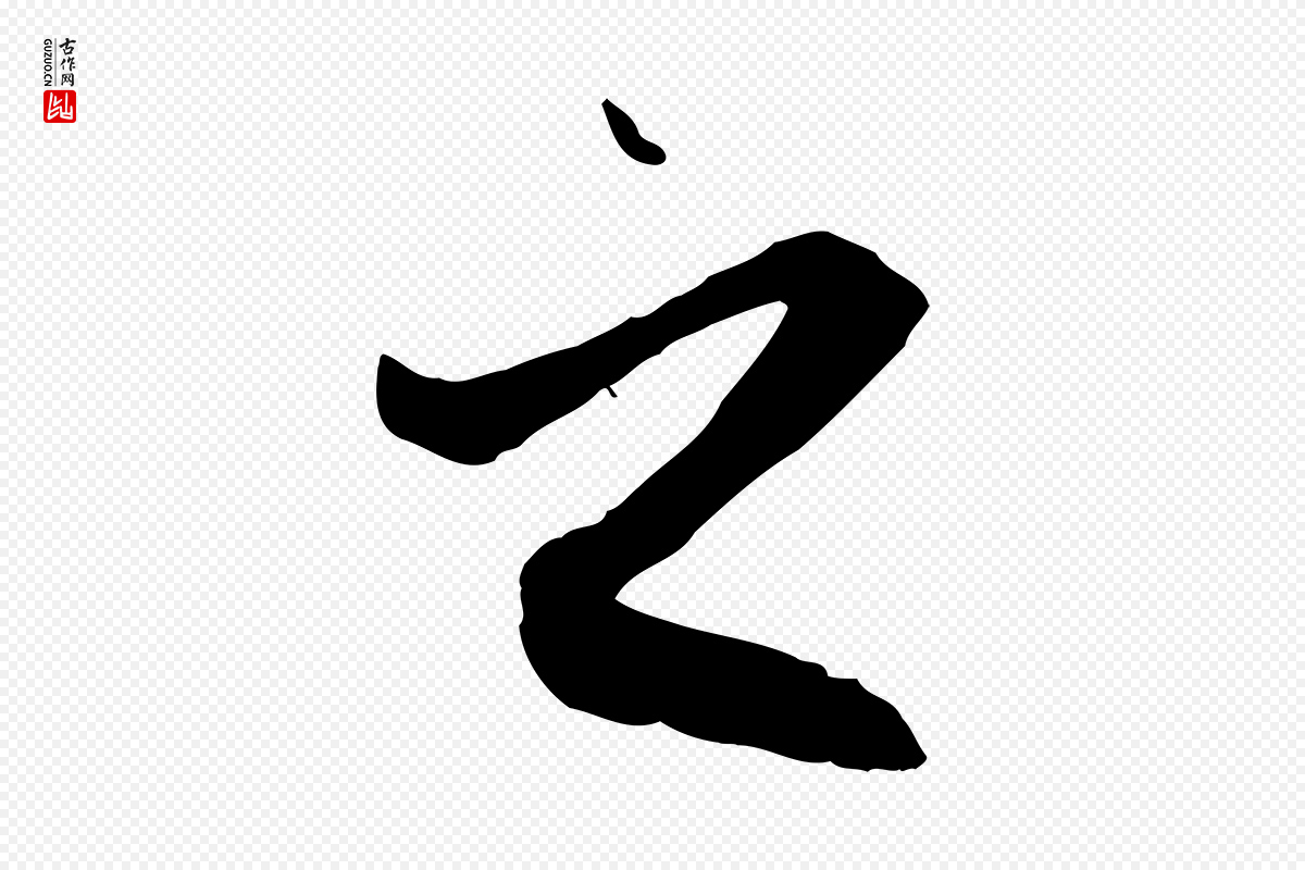 元代赵孟頫《与中峰札》中的“之”字书法矢量图下载