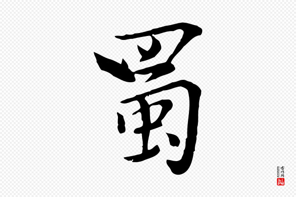 虞集《跋孝女曹娥碑》蜀