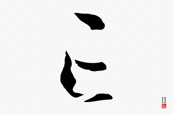 孙过庭《书谱》亡