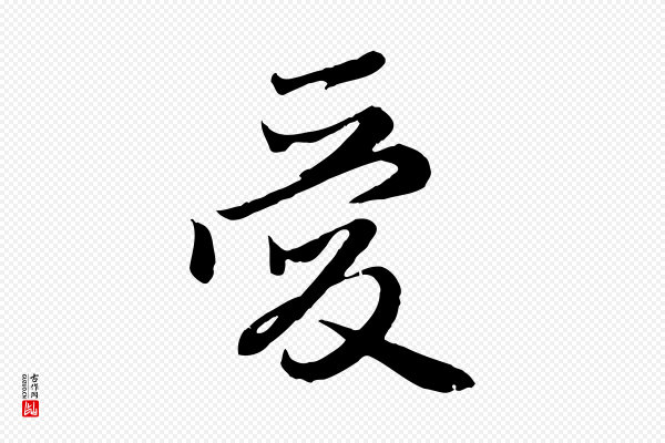 赵孟頫《归去来并序》愛(爱)