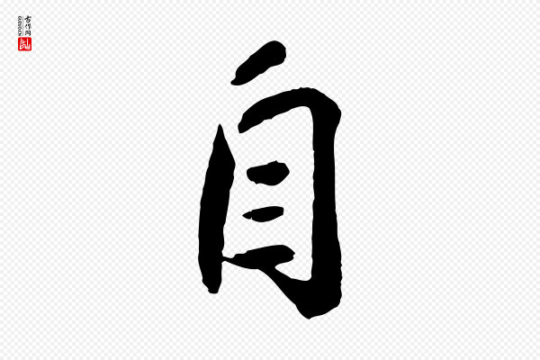 刘熹《与伯父帖》自