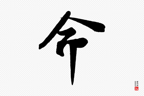 苏轼《安焘批答帖》命
