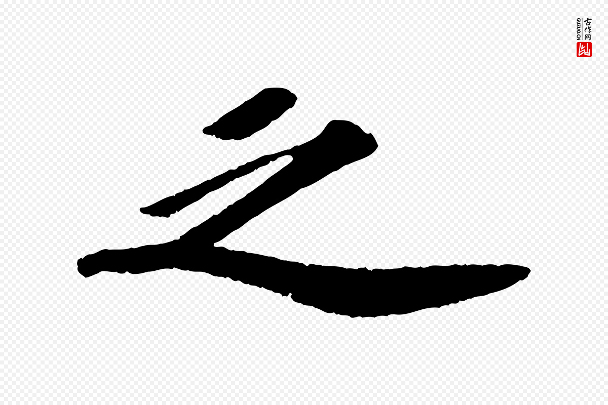 宋代苏轼《洞庭春色赋》中的“之”字书法矢量图下载