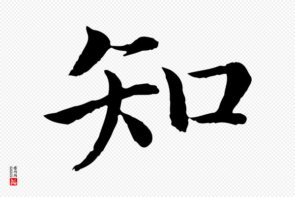 高宗《嵇康养生论》知