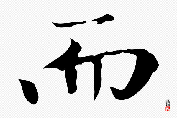 赵孟頫《太平兴国禅寺碑》而