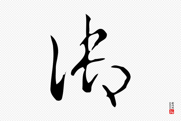高宗《跋游目帖》御