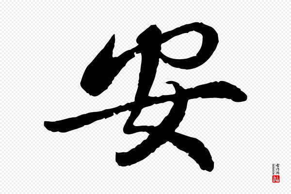蔡襄《与宾客帖》安