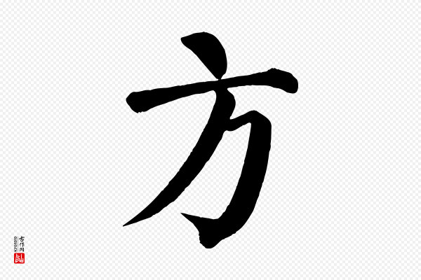 颜真卿《自书告身帖》方