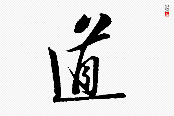 苏轼《次韵王晋卿送梅花一首》道