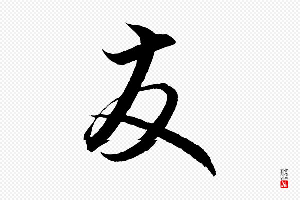赵孟頫《与明远帖》友