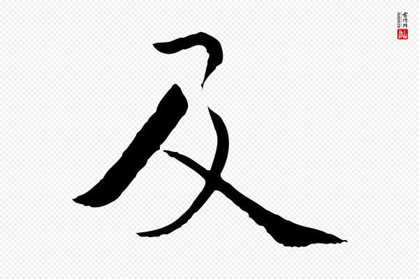 虞集《跋孝女曹娥碑》及