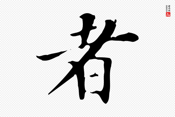 董其昌《跋自书告身帖》者