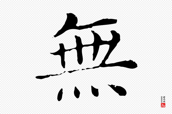 董其昌《洛神赋十三行补》無(无)