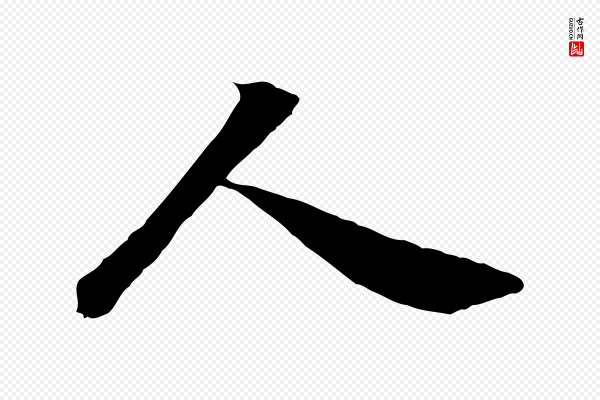 《跋与中峰帖》人