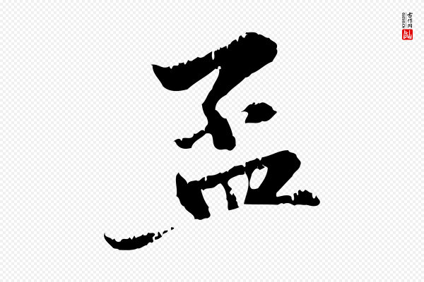 赵孟頫《与中峰札》孟
