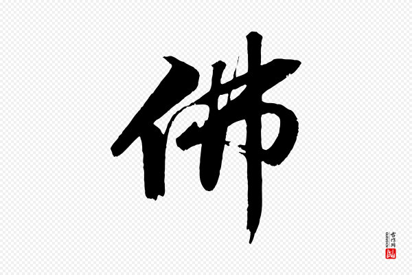苏轼《鱼枕冠颂》佛