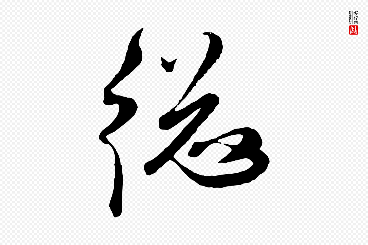 元代赵孟頫《与师孟帖》中的“總(总)”字书法矢量图下载