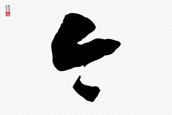 邓文原《跋倪宽赞》今