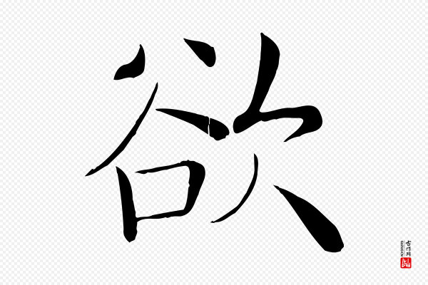褚遂良《倪宽赞》欲