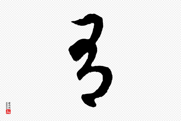 赵孟頫《临右军帖》有