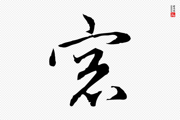 沈粲《御赐五咏》窗