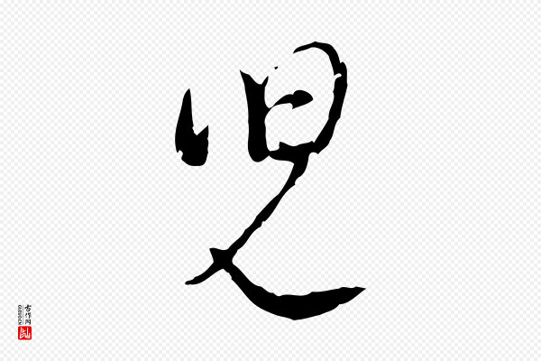 蔡襄《与杜长官帖》兒(儿)