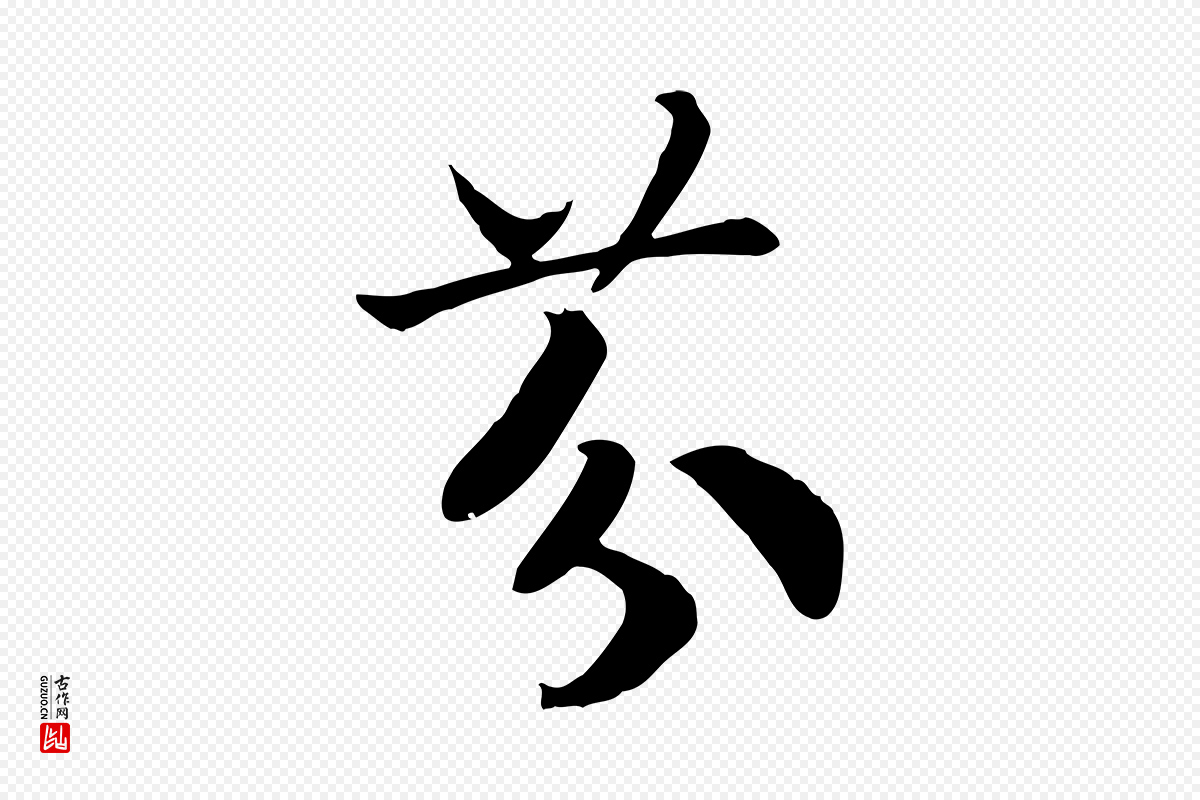 宋代高宗《嵇康养生论》中的“芬”字书法矢量图下载