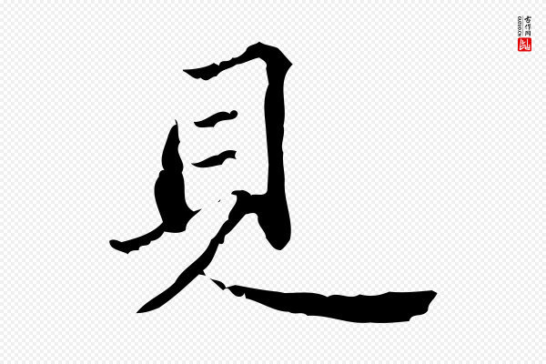 吴宽《跋廌季直表》見(见)