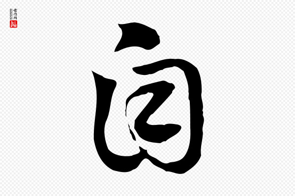 赵孟頫《急就章》自