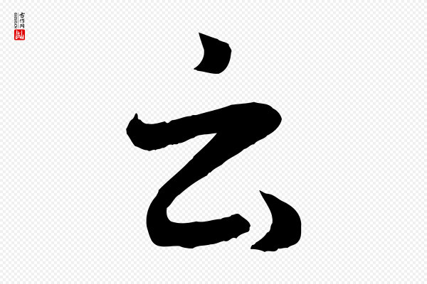赵孟頫《临右军帖》云