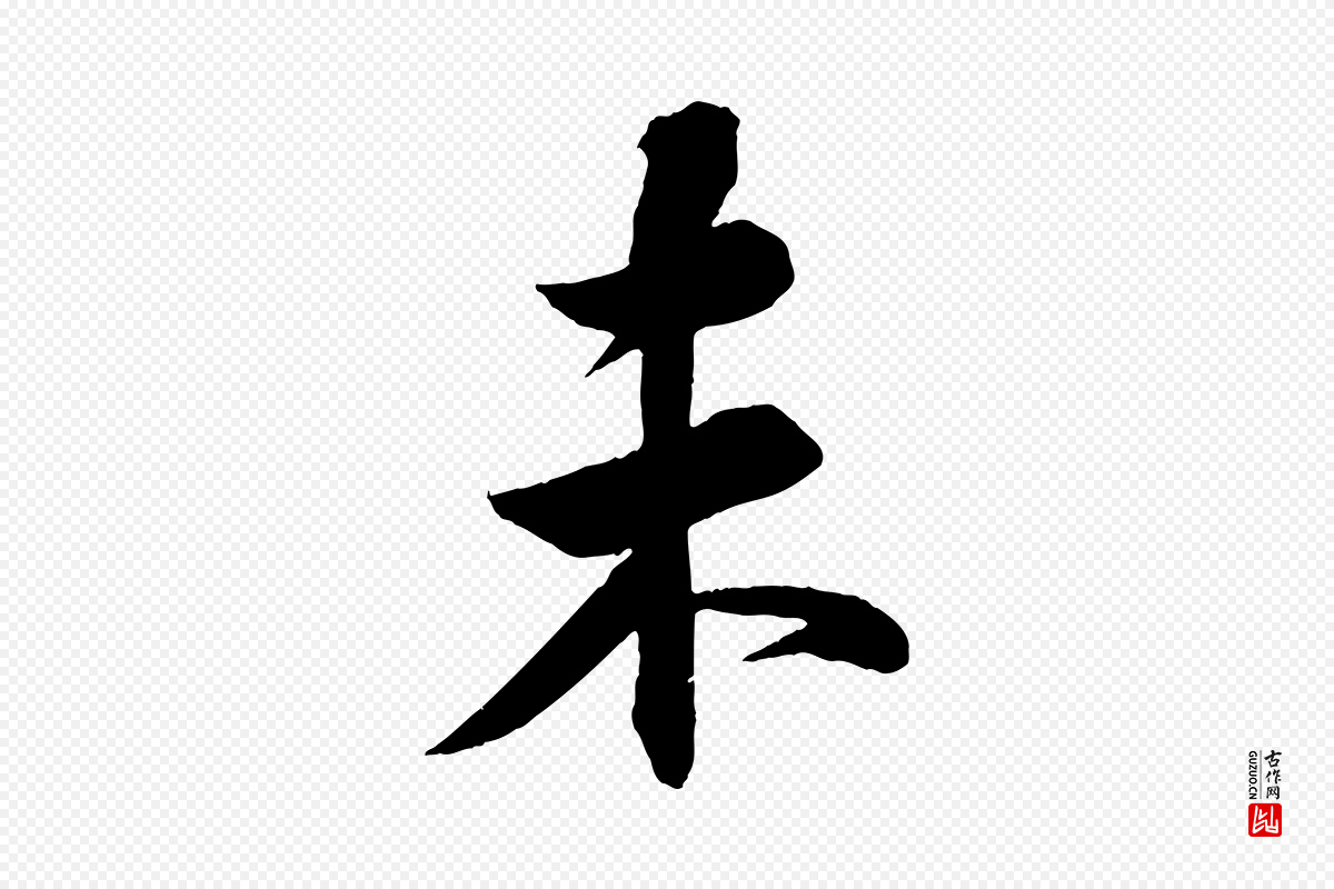 宋代苏轼《次韵王晋卿送梅花一首》中的“未”字书法矢量图下载