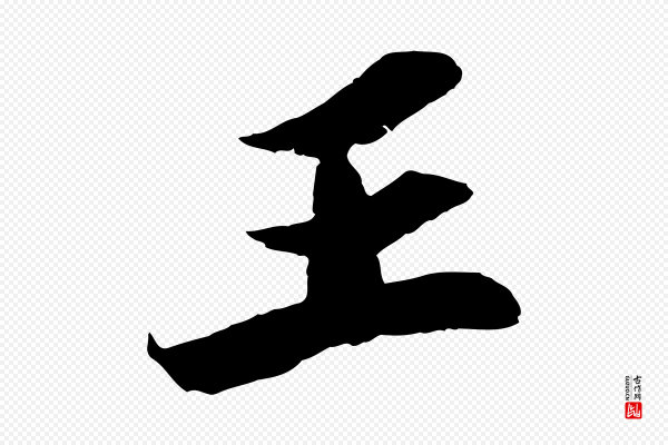 苏轼《中山松醪赋》王