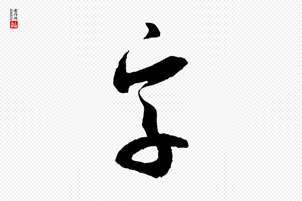 米芾《中秋登海岱楼作》字