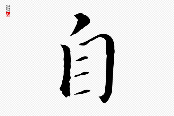 董其昌《孝女曹娥碑》自