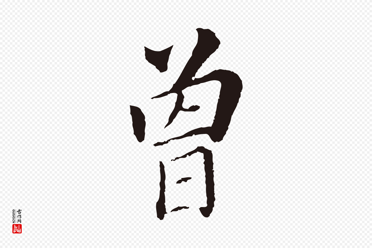 明代董其昌《跋孝经》中的“曾”字书法矢量图下载