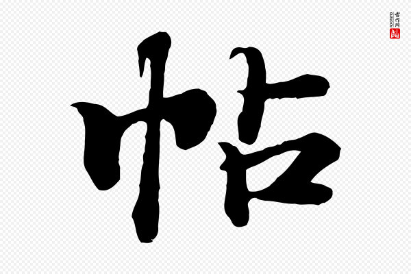 郭畀《跋保母帖》帖