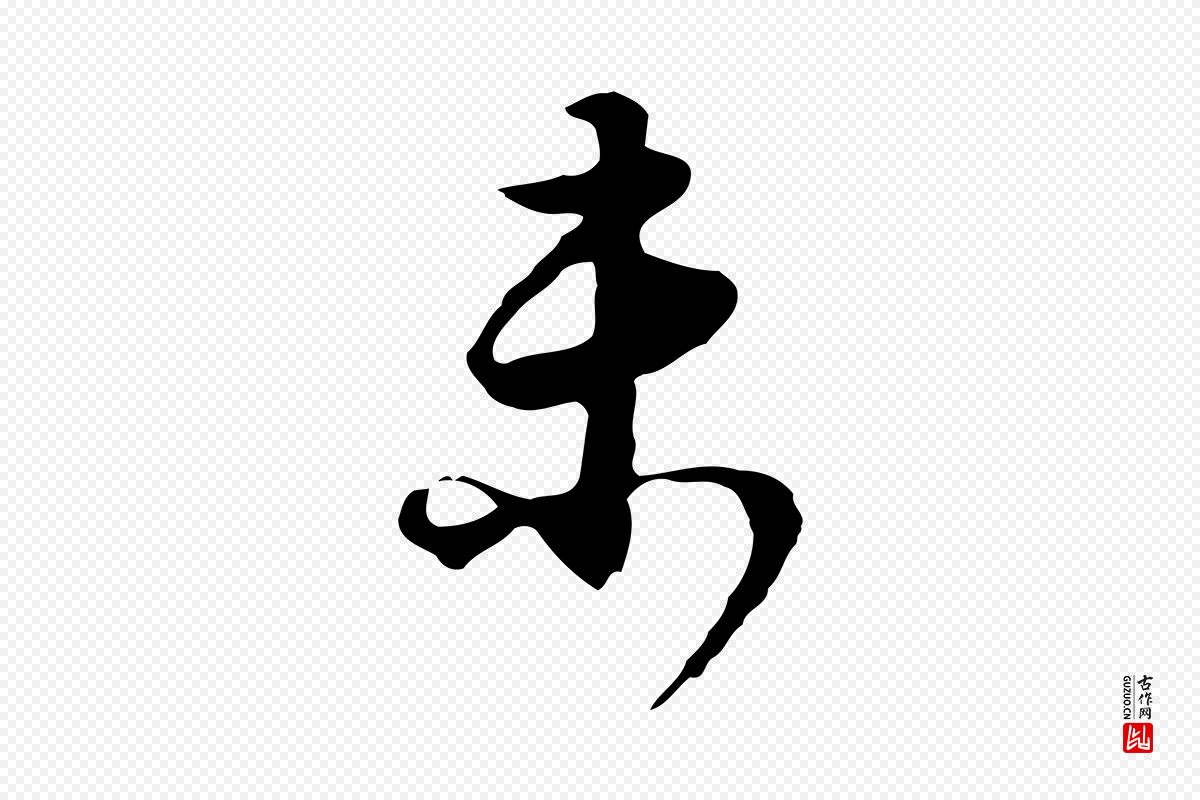 明代董其昌《邵康节先生自着无名公》中的“未”字书法矢量图下载