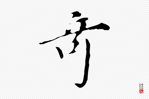 董其昌《跋自书告身帖》奇