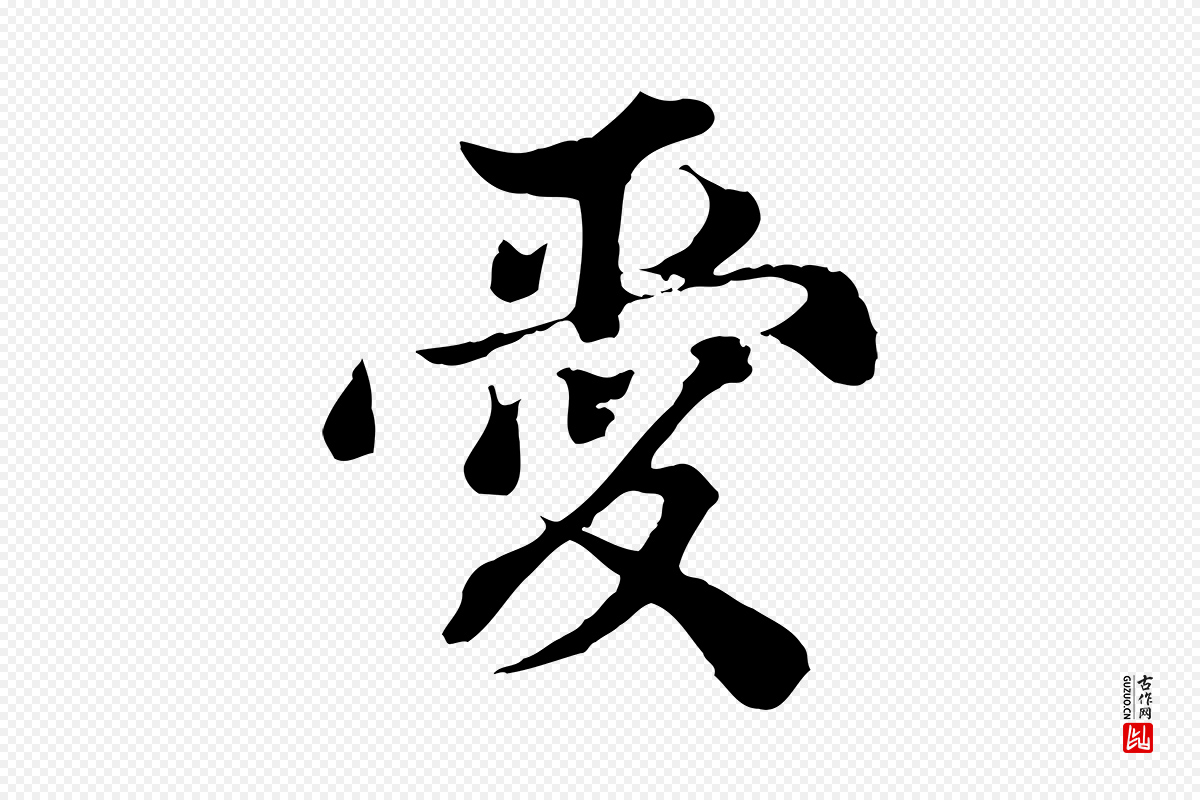 宋代苏颂《跋二谢帖》中的“愛(爱)”字书法矢量图下载