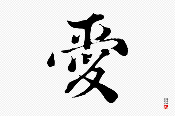 苏颂《跋二谢帖》愛(爱)