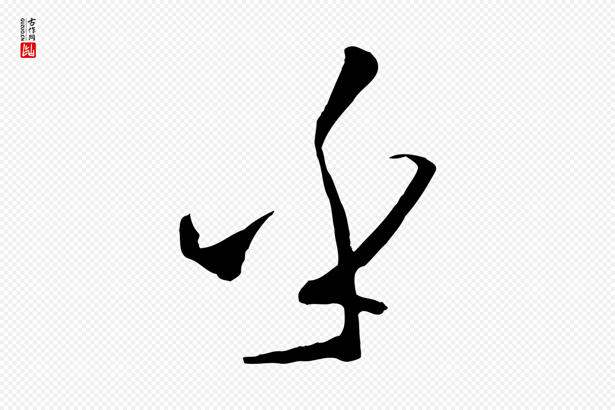 唐代孙过庭《书谱》中的“乎”字书法矢量图下载